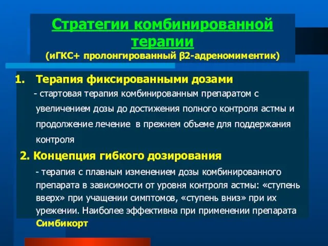 Терапия фиксированными дозами - стартовая терапия комбинированным препаратом с увеличением