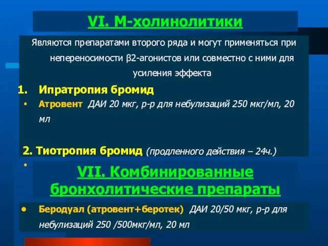 Являются препаратами второго ряда и могут применяться при непереносимости β2-агонистов