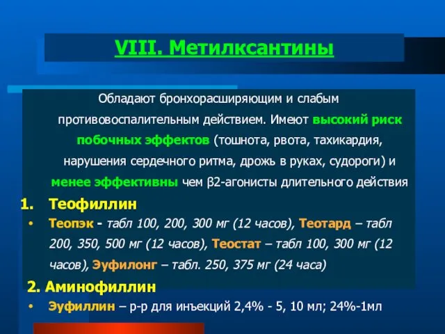 Обладают бронхорасширяющим и слабым противовоспалительным действием. Имеют высокий риск побочных