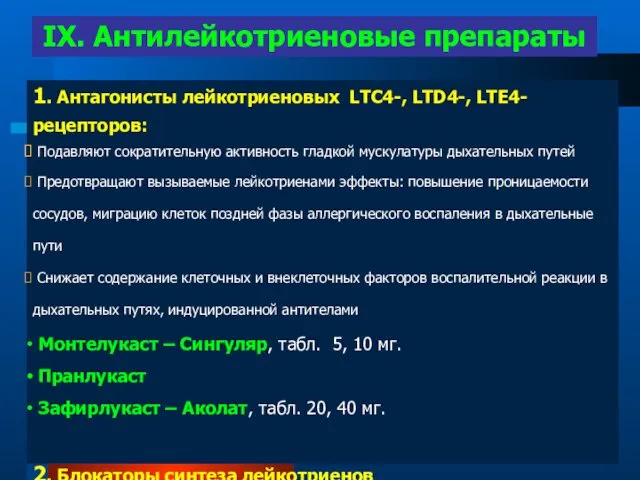 1. Антагонисты лейкотриеновых LTC4-, LTD4-, LTE4-рецепторов: Подавляют сократительную активность гладкой