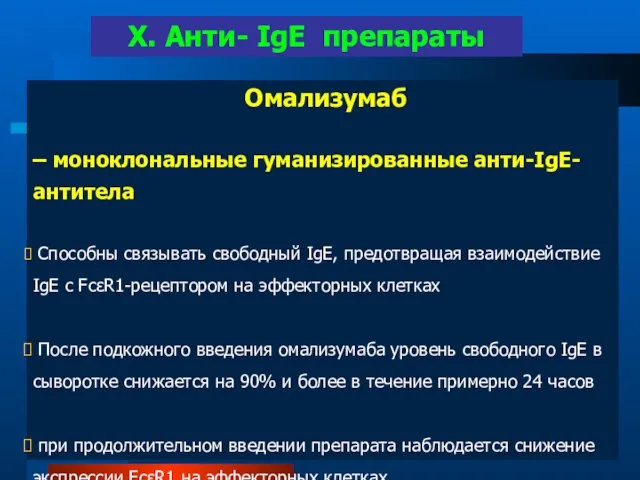 Омализумаб – моноклональные гуманизированные анти-IgE-антитела Способны связывать свободный IgE, предотвращая