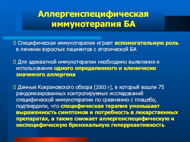 Специфическая иммунотерапия играет вспомогательную роль в лечении взрослых пациентов с