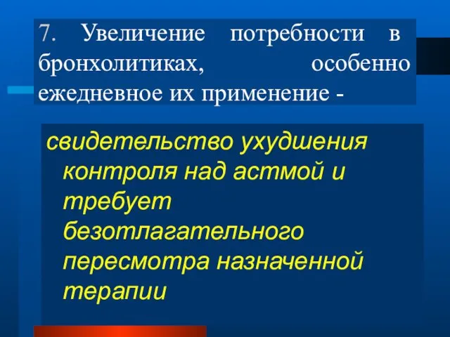 7. Увеличение потребности в бронхолитиках, особенно ежедневное их применение -