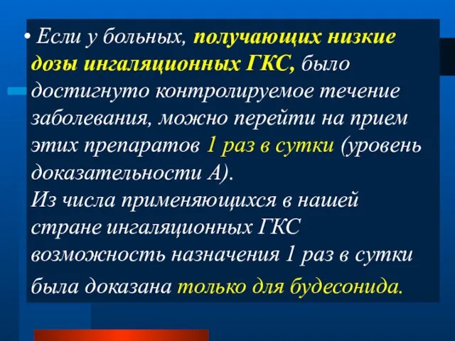 Если у больных, получающих низкие дозы ингаляционных ГКС, было достигнуто