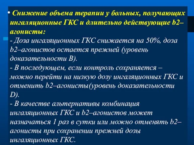 Снижение объема терапии у больных, получающих ингаляционные ГКС и длительно