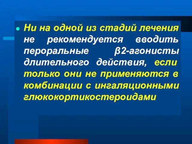 Ни на одной из стадий лечения не рекомендуется вводить пероральные