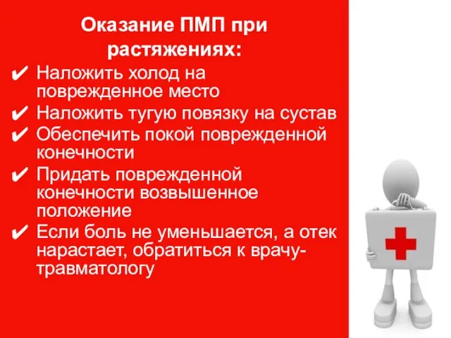 Оказание ПМП при растяжениях: Наложить холод на поврежденное место Наложить тугую повязку на