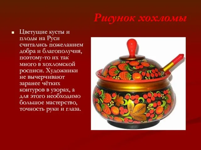 Рисунок хохломы Цветущие кусты и плоды на Руси считались пожеланием