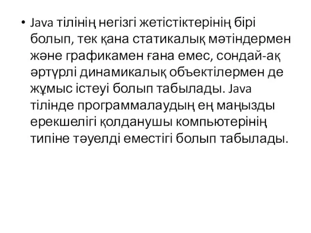 Java тілінің негізгі жетістіктерінің бірі болып, тек қана статикалық мәтіндермен