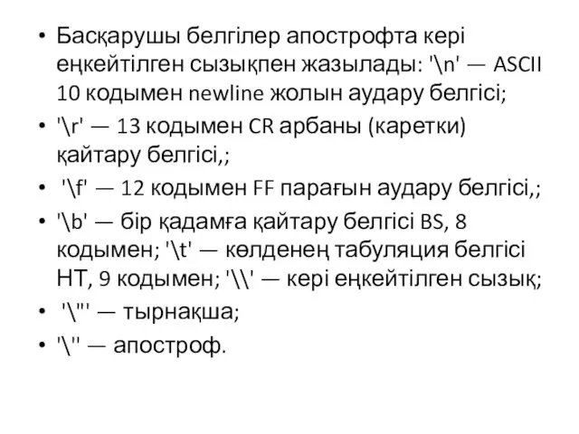 Басқарушы белгілер апострофта кері еңкейтілген сызықпен жазылады: '\n' — ASCII