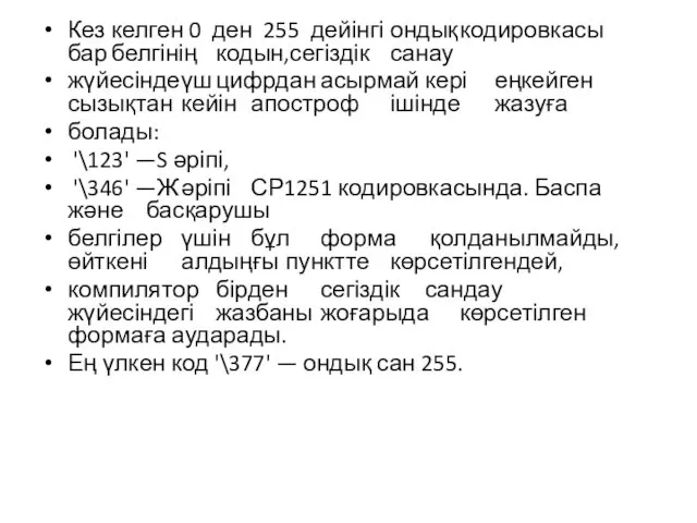 Кез келген 0 ден 255 дейінгі ондық кодировкасы бар белгінің