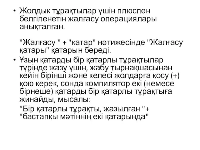 Жолдық тұрақтылар үшін плюспен белгіленетін жалғасу операциялары анықталған. "Жалғасу "