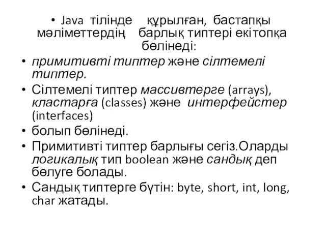 Java тілінде құрылған, бастапқы мәліметтердің барлық типтері екі топқа бөлінеді: