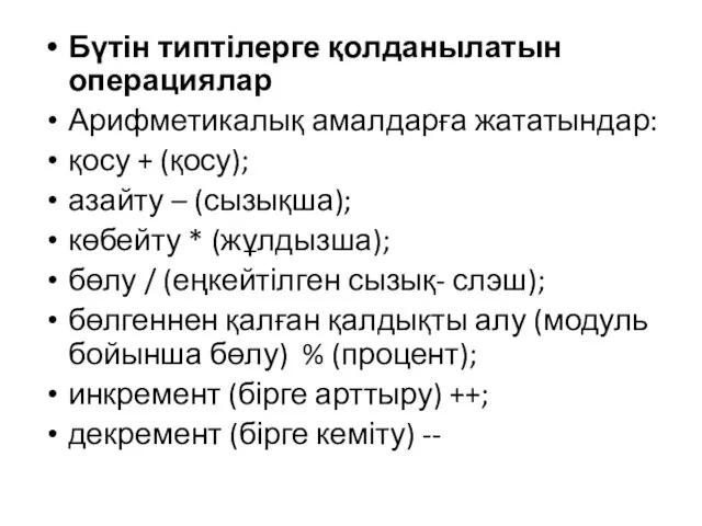 Бүтін типтілерге қолданылатын операциялар Арифметикалық амалдарға жататындар: қосу + (қосу);