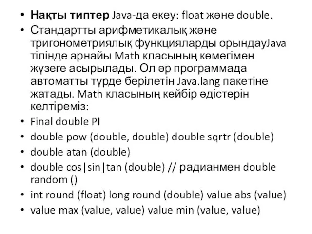 Нақты типтер Java-да екеу: float және double. Стандартты арифметикалық және