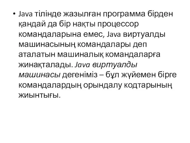 Java тілінде жазылған программа бірден қандай да бір нақты процессор