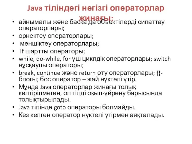 Java тіліндегі негізгі операторлар жинағы: айнымалы және басқа да объектілерді