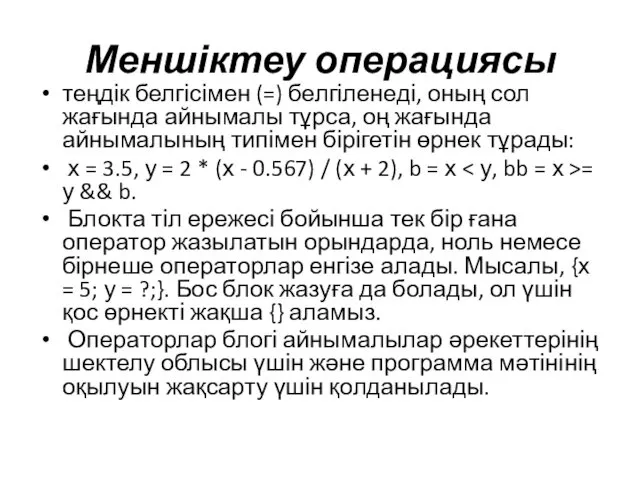 Меншіктеу операциясы теңдік белгісімен (=) белгіленеді, оның сол жағында айнымалы