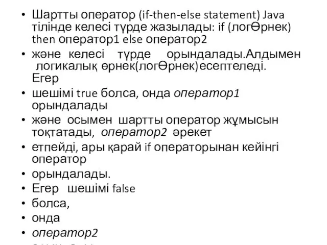 Шартты оператор (if-then-else statement) Java тілінде келесі түрде жазылады: if