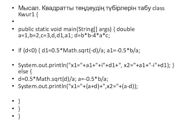 Мысал. Квадратты теңдеудің түбірлерін табу class Kwur1 { public static