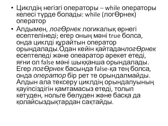 Циклдің негізгі операторы – while операторы келесі түрде болады: while