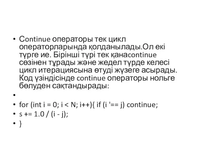 Сontinue операторы тек цикл операторларында қолданылады.Ол екі түрге ие. Бірінші