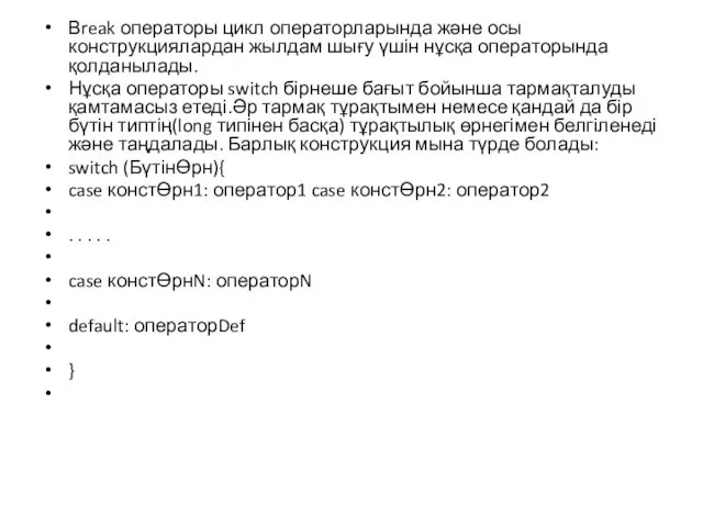 Вreak операторы цикл операторларында және осы конструкциялардан жылдам шығу үшін