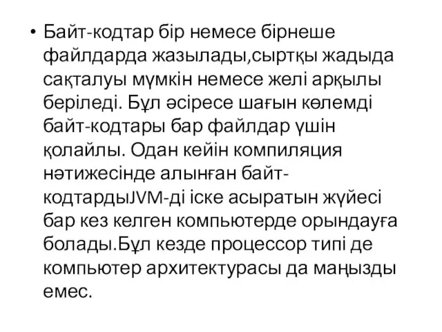 Байт-кодтар бір немесе бірнеше файлдарда жазылады,сыртқы жадыда сақталуы мүмкін немесе