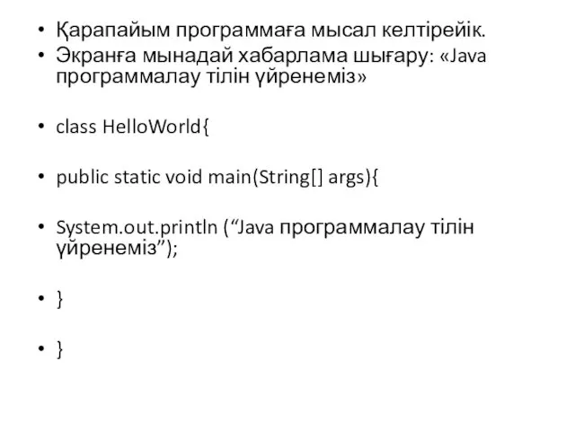 Қарапайым программаға мысал келтірейік. Экранға мынадай хабарлама шығару: «Java программалау