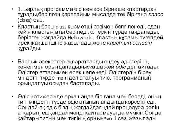 1. Барлық программа бір немесе бірнеше кластардан тұрады,берілген қарапайым мысалда