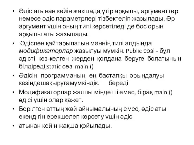 Әдіс атынан кейін жақшада,үтір арқылы, аргументтер немесе әдіс параметрлері тізбектеліп