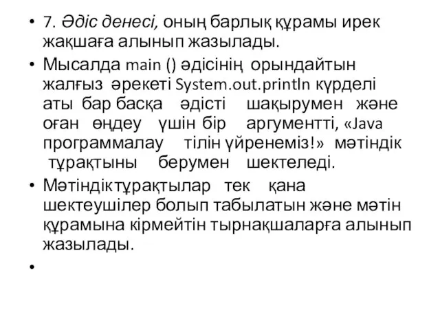 7. Әдіс денесі, оның барлық құрамы ирек жақшаға алынып жазылады.