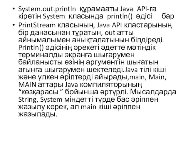 System.out.println құрама аты Java API-ға кіретін System класында println() әдісі