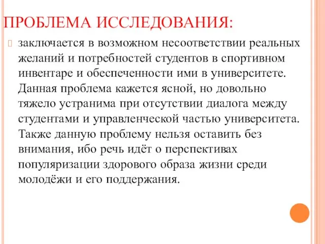 ПРОБЛЕМА ИССЛЕДОВАНИЯ: заключается в возможном несоответствии реальных желаний и потребностей