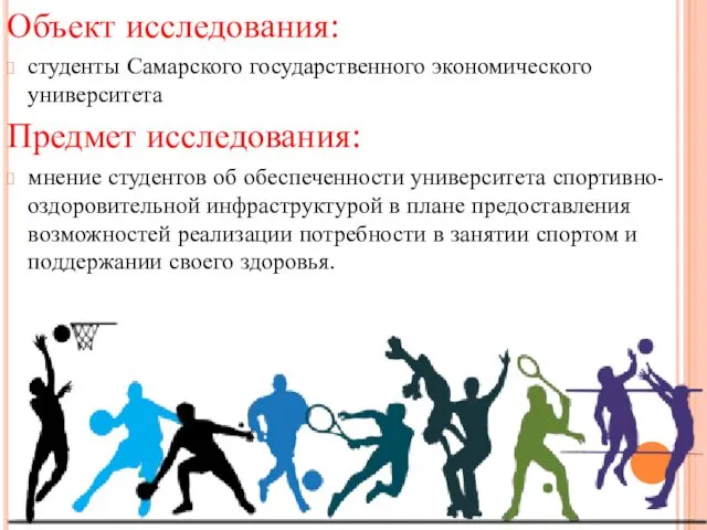 Объект исследования: студенты Самарского государственного экономического университета Предмет исследования: мнение