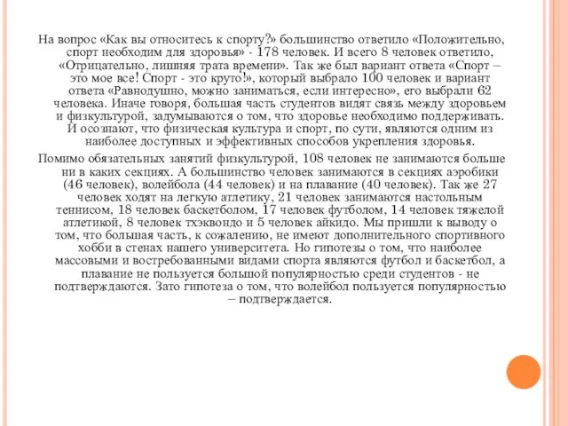 На вопрос «Как вы относитесь к спорту?» большинство ответило «Положительно,