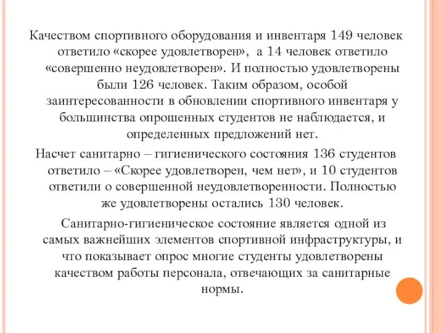 Качеством спортивного оборудования и инвентаря 149 человек ответило «скорее удовлетворен»,