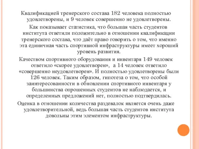 Квалификацией тренерского состава 182 человека полностью удовлетворены, и 9 человек