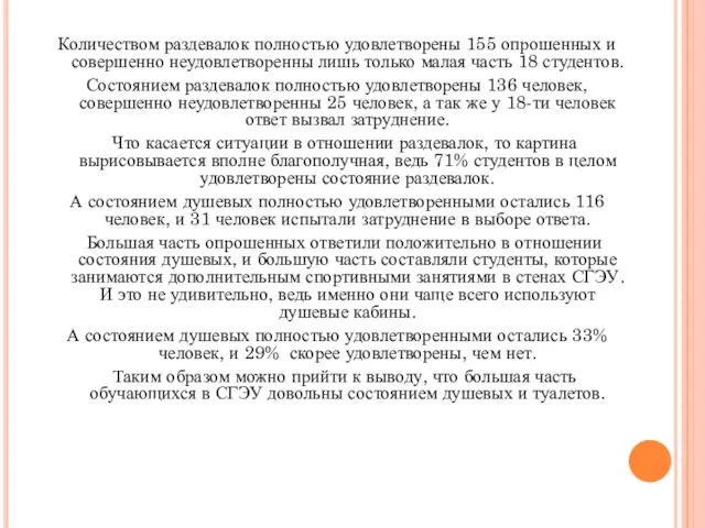 Количеством раздевалок полностью удовлетворены 155 опрошенных и совершенно неудовлетворенны лишь