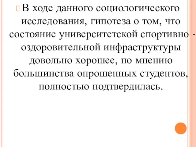 В ходе данного социологического исследования, гипотеза о том, что состояние