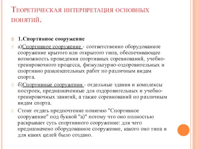 Теоретическая интерпретация основных понятий. 1.Спортивное сооружение а)Спортивное сооружение - соответственно