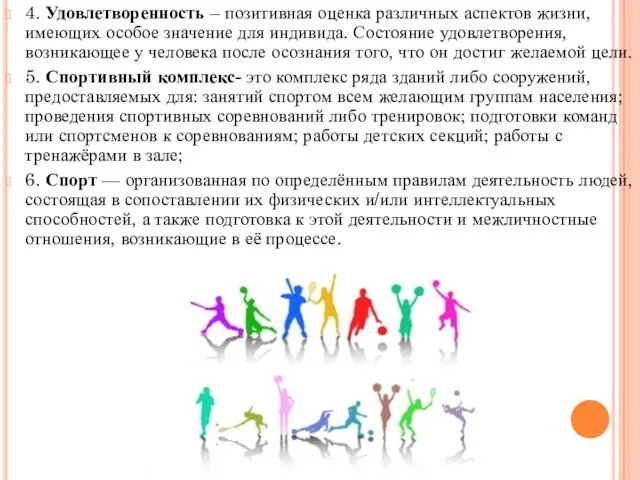 4. Удовлетворенность – позитивная оценка различных аспектов жизни, имеющих особое