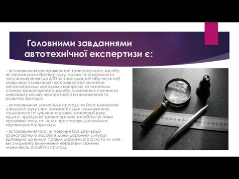 Головними завданнями автотехнічної експертизи є: – встановлення несправностей транспортного засобу,