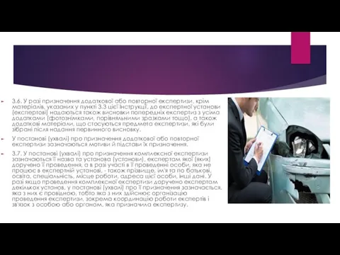 3.6. У разі призначення додаткової або повторної експертизи, крім матеріалів,