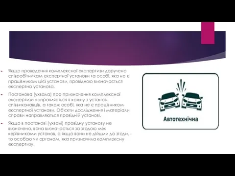 Якщо проведення комплексної експертизи доручено співробітникам експертної установи та особі,