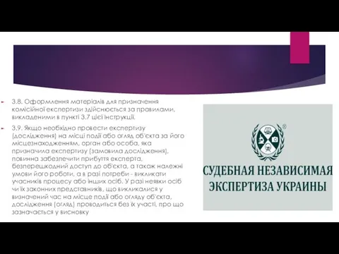 3.8. Оформлення матеріалів для призначення комісійної експертизи здійснюється за правилами,