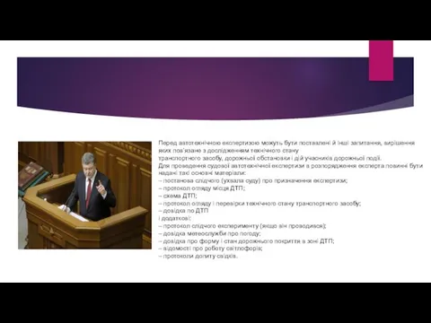 Перед автотехнічною експертизою можуть бути поставлені й інші запитання, вирішення