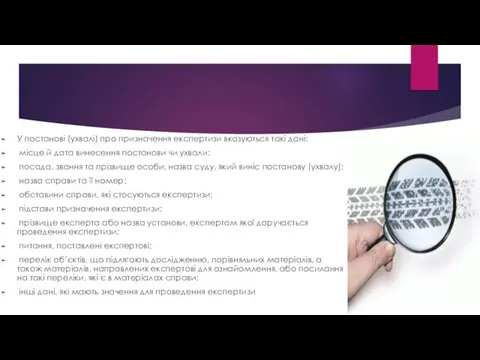 У постанові (ухвалі) про призначення експертизи вказуються такі дані: місце