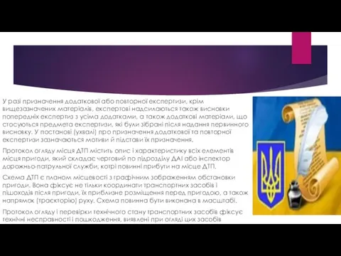 У разі призначення додаткової або повторної експертизи, крім вищезазначених матеріалів,