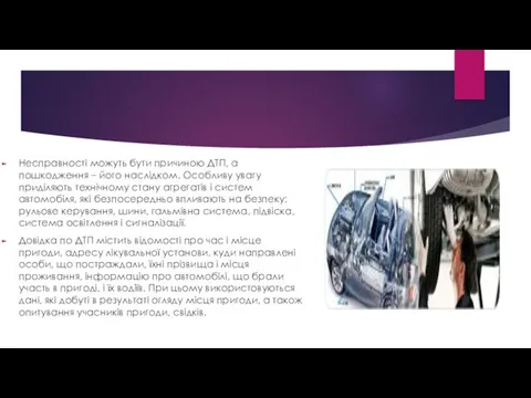 Несправності можуть бути причиною ДТП, а пошкодження – його наслідком.